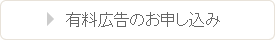 有料広告のお申し込み