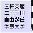 三軒茶屋・二子玉川・自由が丘・学芸大学