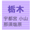 栃木